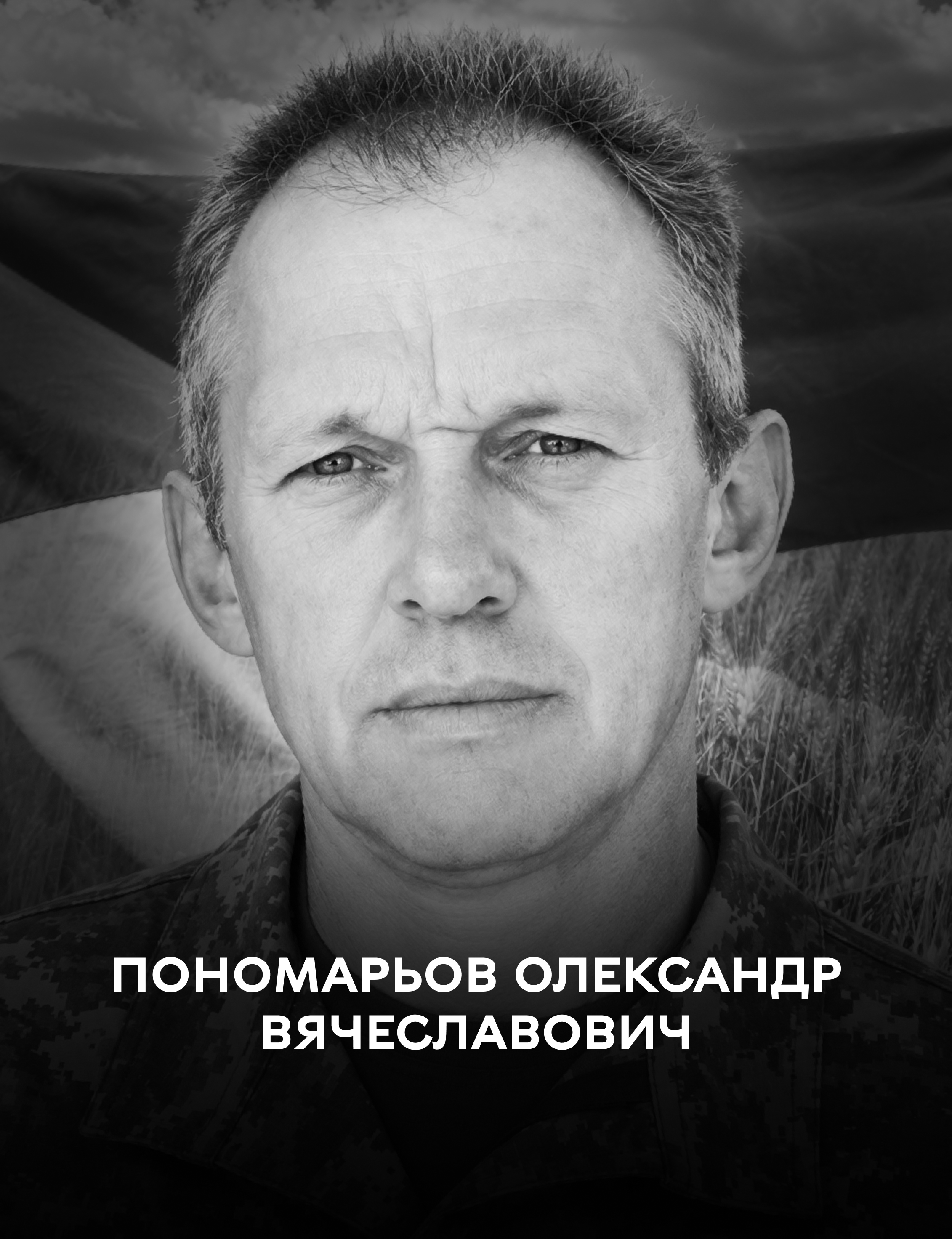 Вінницька громада проводжає останньою земною дорогою воїна Олександра Пономарьова